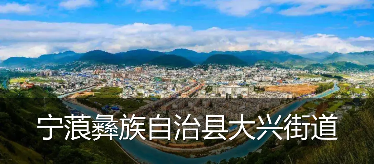 宁蒗彝族自治县大兴街道