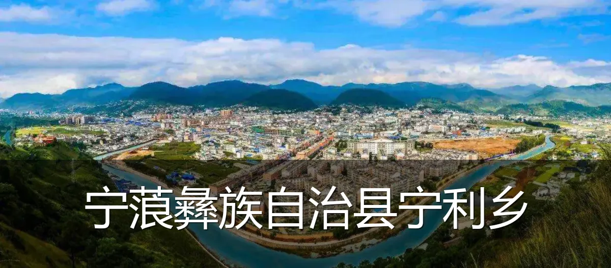 宁蒗彝族自治县宁利乡