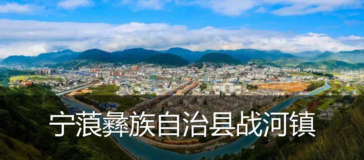 宁蒗彝族自治县战河镇