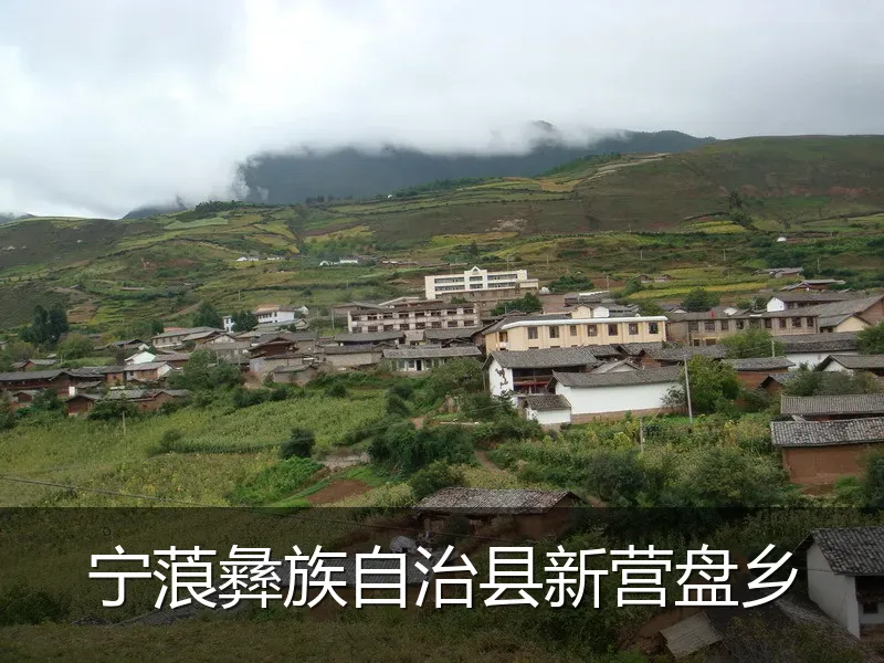 宁蒗彝族自治县新营盘乡