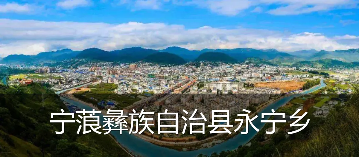 宁蒗彝族自治县永宁乡