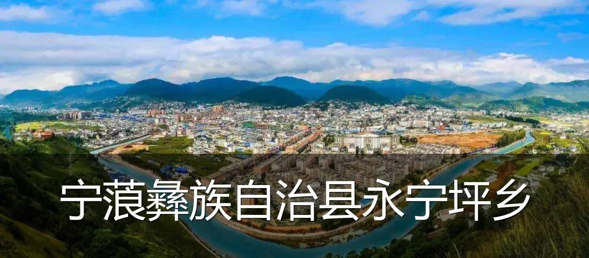 宁蒗彝族自治县永宁坪乡