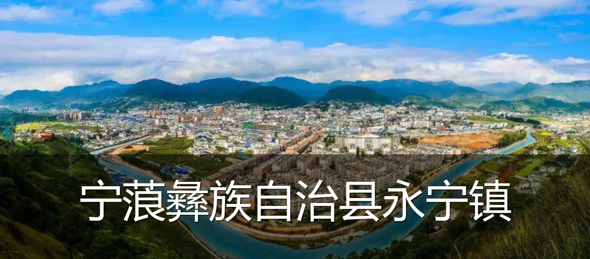 宁蒗彝族自治县永宁镇