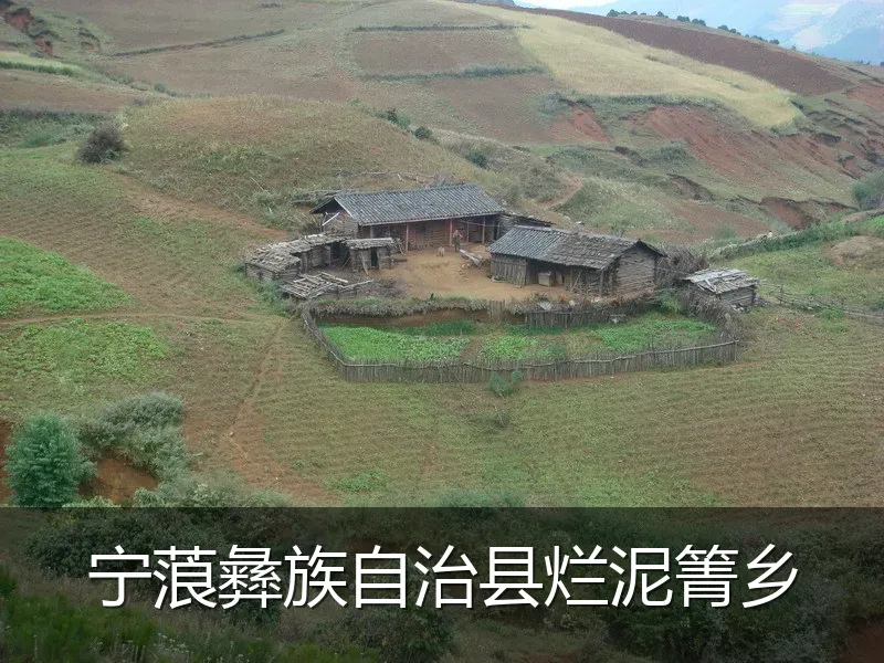 宁蒗彝族自治县烂泥箐乡