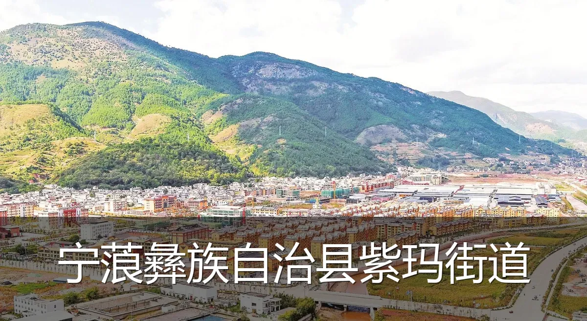 宁蒗彝族自治县紫玛街道