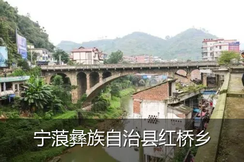 宁蒗彝族自治县红桥乡