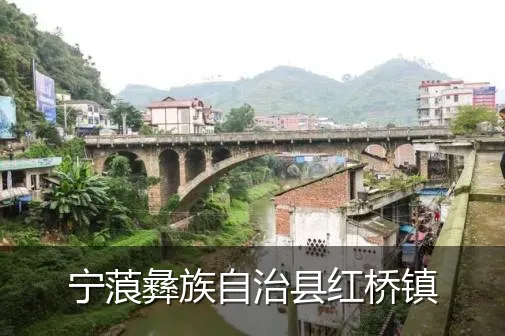 宁蒗彝族自治县红桥镇