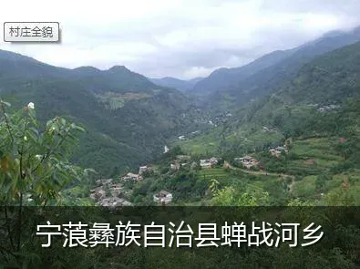 宁蒗彝族自治县蝉战河乡