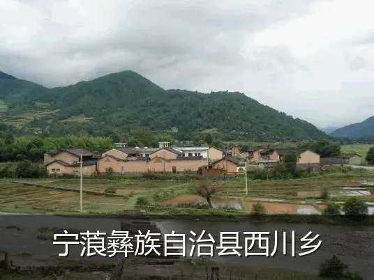 宁蒗彝族自治县西川乡