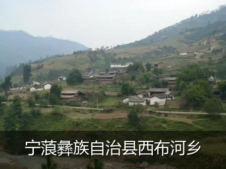 宁蒗彝族自治县西布河乡