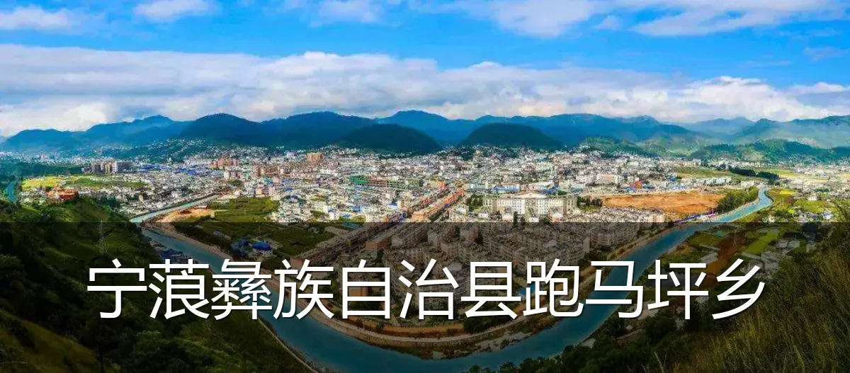 宁蒗彝族自治县跑马坪乡