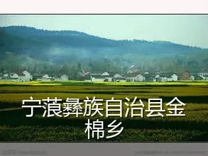 宁蒗彝族自治县金棉乡
